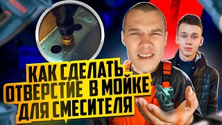 Как и чем сделать отверстие в мойке для смесителя.