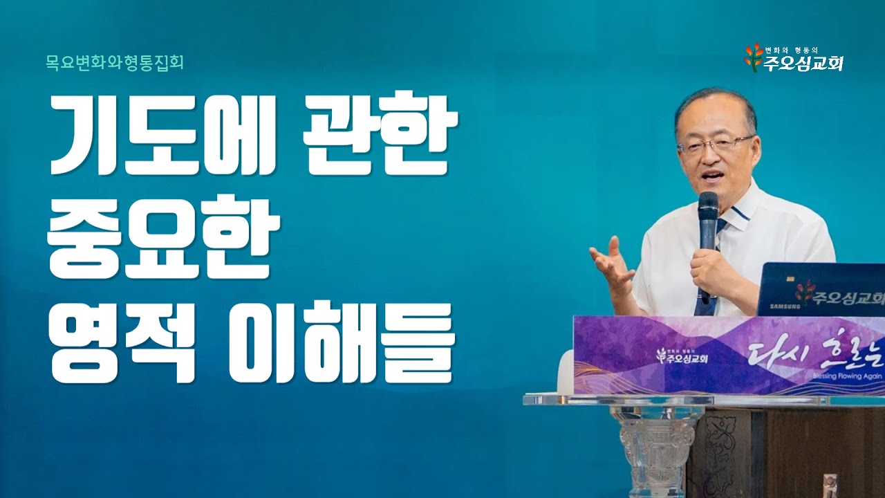 기도에 관한 중요한 영적 이해들 | 이장환 담임목사 | 250501 목요변화형통집회