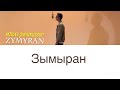 Мирас Жугунусов-Зымыран текст песни/мәтіні/lyrics