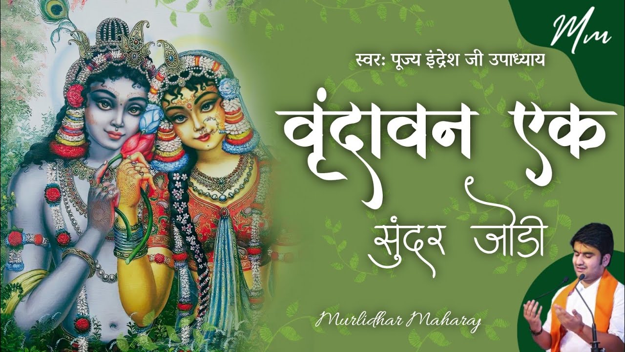 Vrindavan ek sundar jodi    by Indresh Upadhyay with lyrics  indreshji  vrindavan