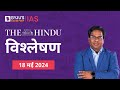 The Hindu Newspaper Analysis for 18th May 2024 Hindi | UPSC Current Affairs |Editorial Analysis