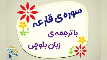 سوره القارعه |ترجمه‌ی زبان بلوچی