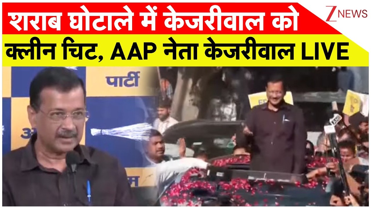 Liquor Policy Case Verdict: शराब घोटाले में केजरीवाल को क्लीन चिट,AAP नेता केजरीवाल LIVE। Breaking