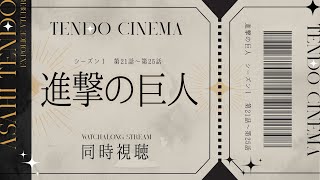 進撃の巨人 同時視聴