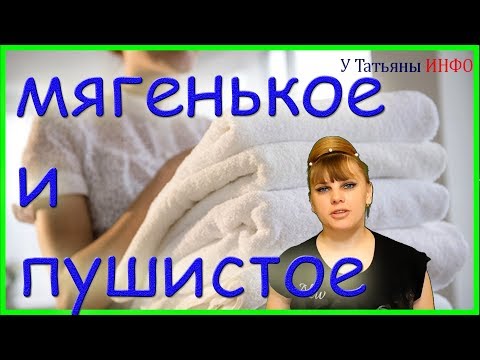 Твои полотенца становятся жесткими? Я помогу сделать махровые полотенца мягкими и пушистыми!!!