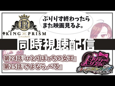 【KING OF PRISM】【プリティーリズムレインボーライブ】同時視聴配信#13【楪千景】