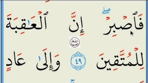 تعلم القراءة والكتابة/ املاء / آية من كتاب الله سورة هود49