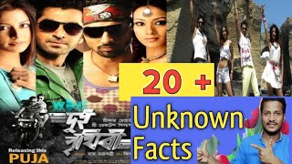 Dui Prithibi (2010) Bengali Movie Unknown Facts ||