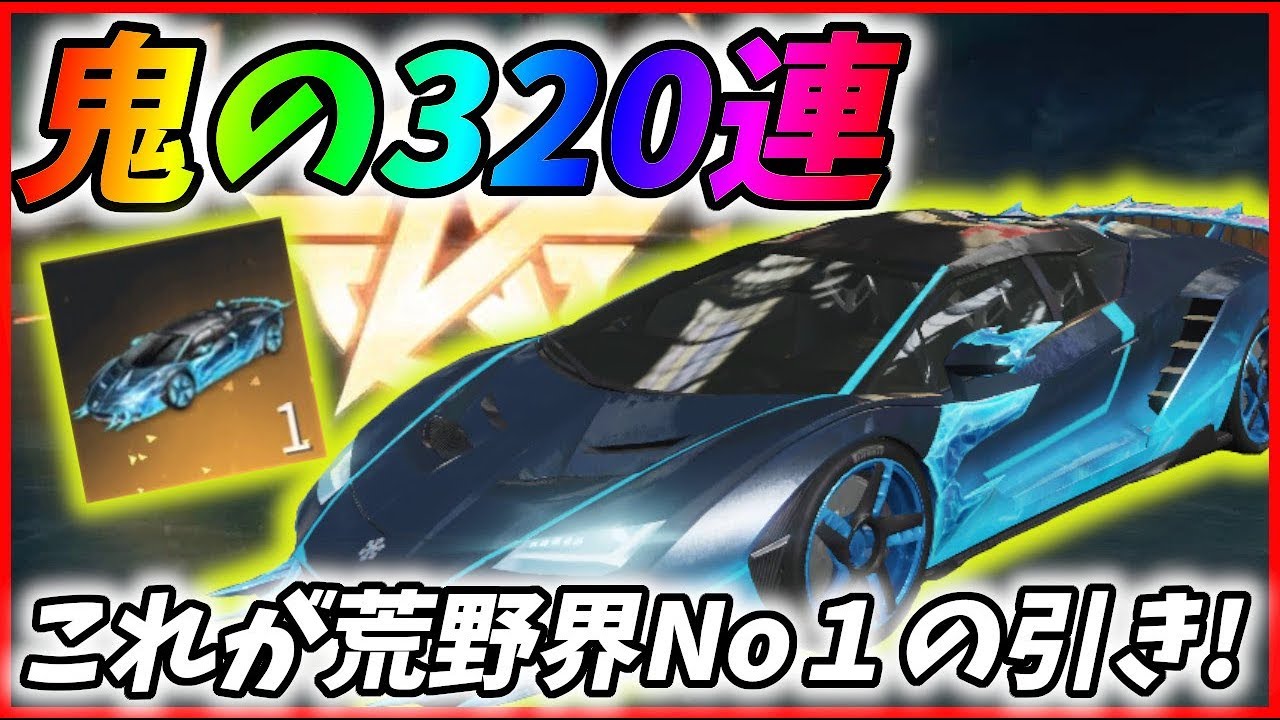 荒野の神✨ 最新アプデで追加された新セダン狙いで鬼の320連！カンブリア神引き