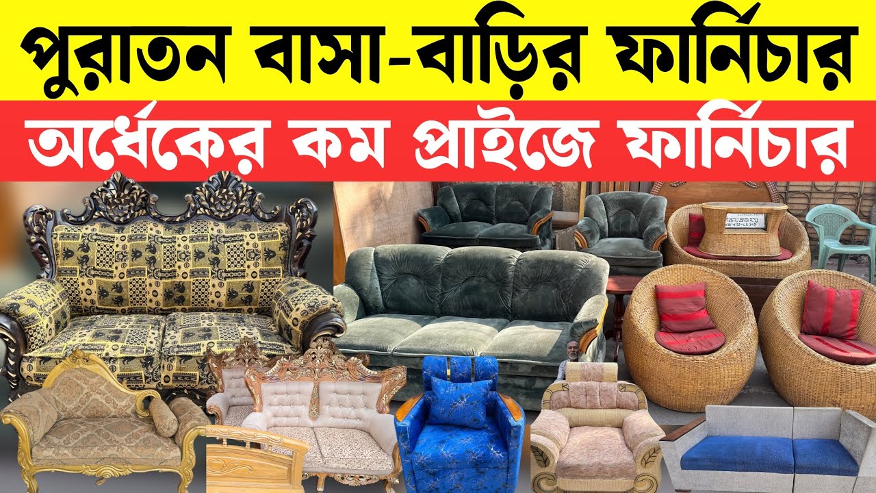 সেগুনবাগিচায় বাসা বাড়ির পুরাতন ফার্নিচার 🔥Used Furniture 2026 || Sagun Wood Furniture | Bed/Sofa 