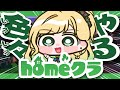 【#homeクラ 】ちょびっと【月成るくす/GGGs】