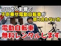 コロナの影響で子供乗せ電動自転車が間に合わない方へ電動自転車を無料でレンタルします【コロナ支援】