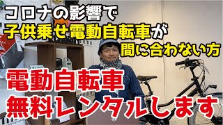 コロナの影響で子供乗せ電動自転車が間に合わない方へ電動自転車を無料でレンタルします【コロナ支援】