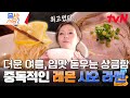 라멘이 상큼하다? 한번 빠지면 이 메뉴만 시키게 된다는 레몬과 소금의 만남 〈레몬시오라멘〉 #줄서는식당2 EP.16 | tvN 240527 방송