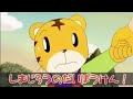 しまじろう~はっけん たいけん だいすき！「おかえりブイブイ」 【アニメ】 しましまとらのしまじろう ☜♥☞