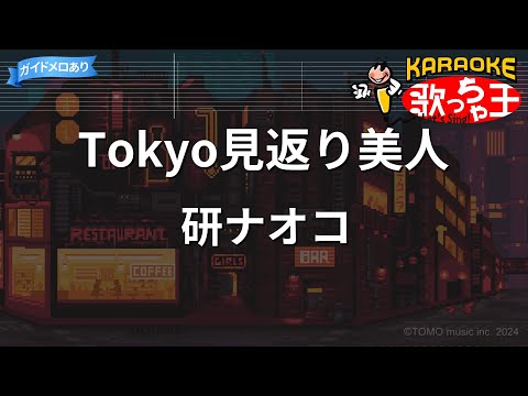 【カラオケ】Tokyo見返り美人/研ナオコ