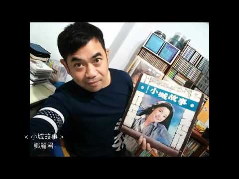 小城故事 / 鄧麗君