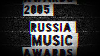 2005 RMA #5 Лучший ПОП/ Best Russian Pop Act 2005 Russia Music Awards