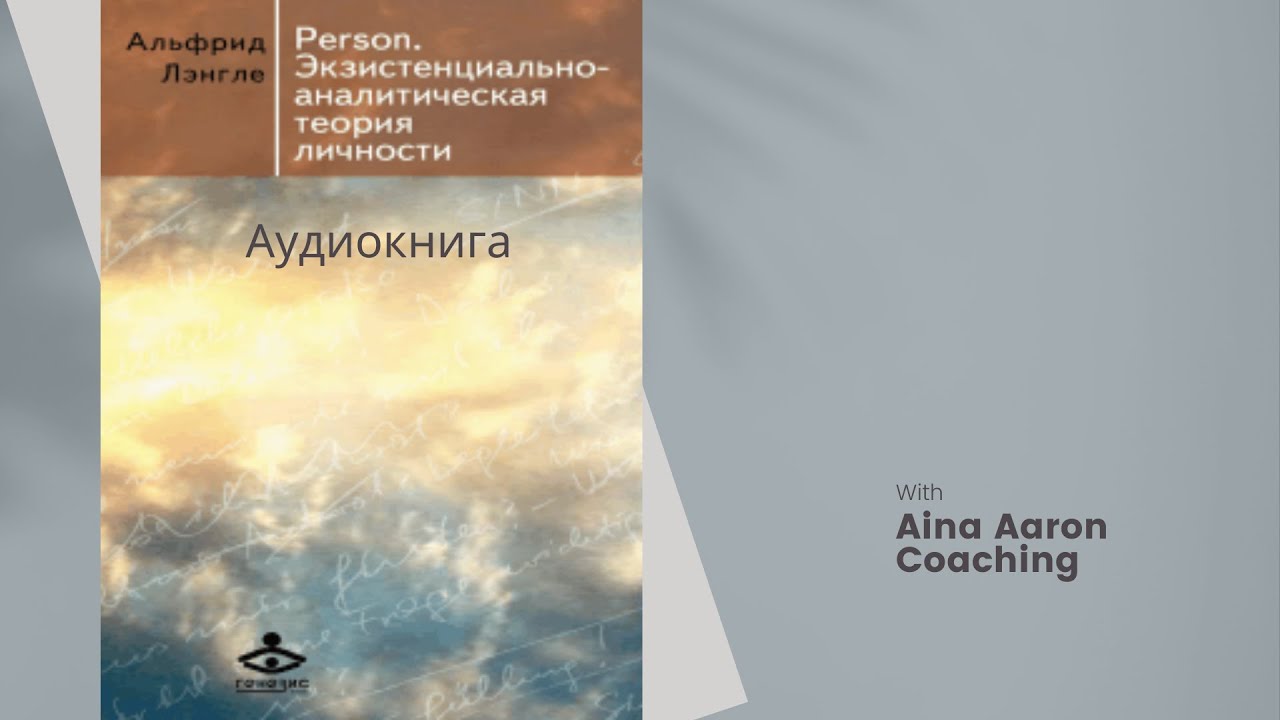 Экзистенциальный анализ альфрида лэнгле. Лэнгле а. Экзистенциальный анализ франкл. Альфрид лэнгле. Альфрид лэнгле экзистенциальный анализ.