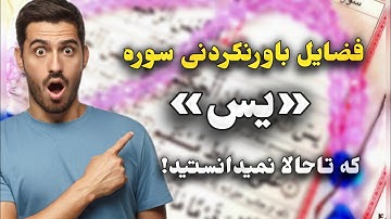 سوره یس: رازهای نهفته ای دارد که تاحالا نمیدانستید!
