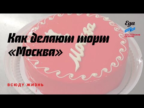 Как делают торт «Москва»