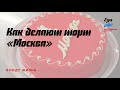 Как делают торт «Москва»