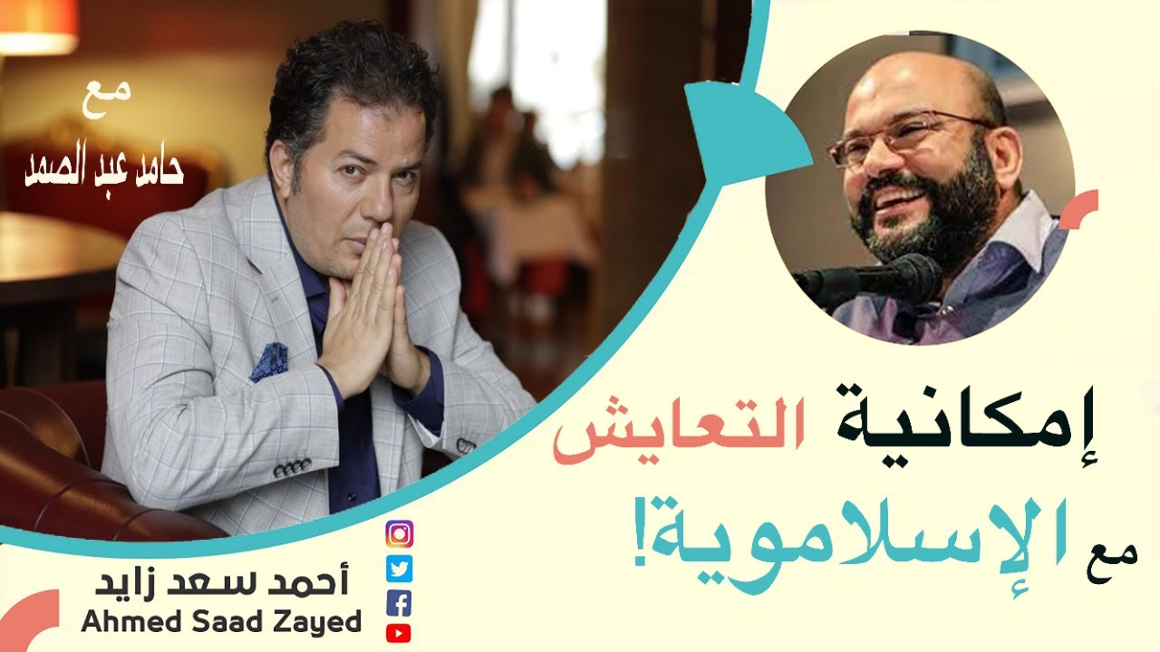 هل ممكن التعايش مع الإسلاموية؟ حامد عبد الصمد مع أحمد سعد زايد
