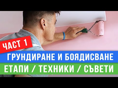 Грундиране и боядисване - част 1 - Любомир Сураков / Вътрешни ремонти