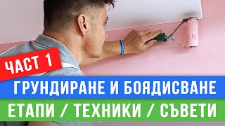 Грундиране и боядисване - част 1 - Любомир Сураков / Вътрешни ремонти