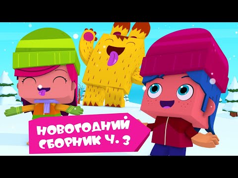 Йоко | Новогодний Сборник Часть 3 | Мультфильмы Для Детей