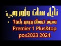 أدخال شفرة بيس ريسيفر  Truman premier 1 plus