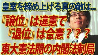 「譲位」は違憲で「退位」は合憲？？儀式を解体し皇室を締め上げる東大憲法閥の内閣法制局は、国民の...｜竹田恒泰チャンネル2