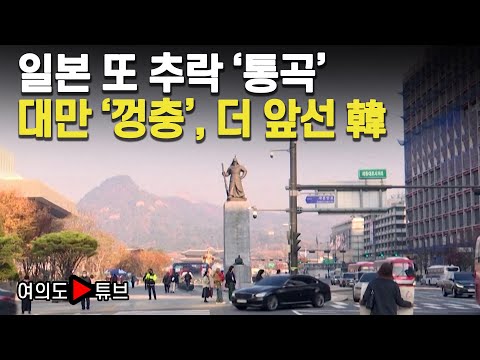 [여의도튜브] 일본 또 추락 &amp;#39;통곡&amp;#39; 대만 &amp;#39;껑충&amp;#39;, 더 앞선 韓 / 머니투데이방송