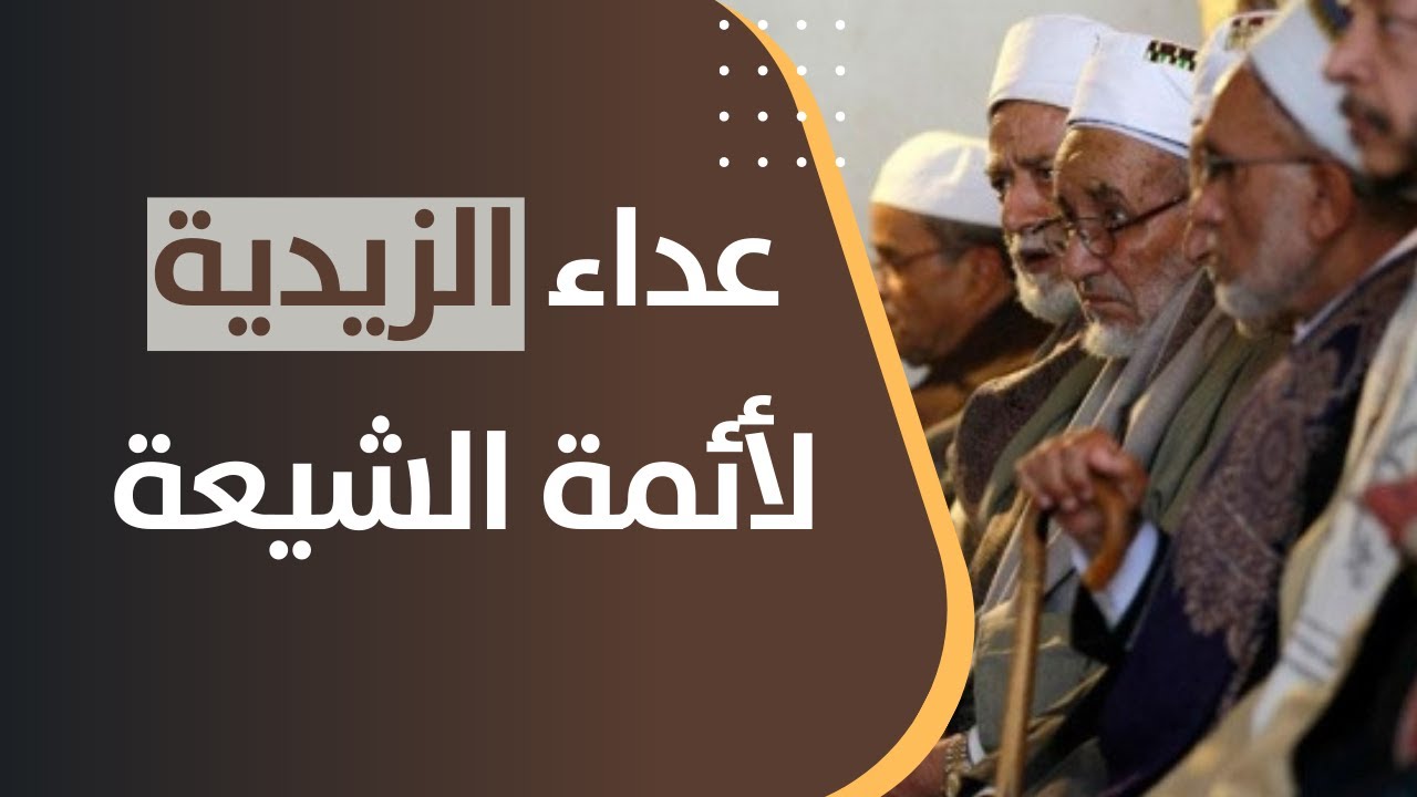 عداء الزيدية لأئمة الشيعة التاريخي