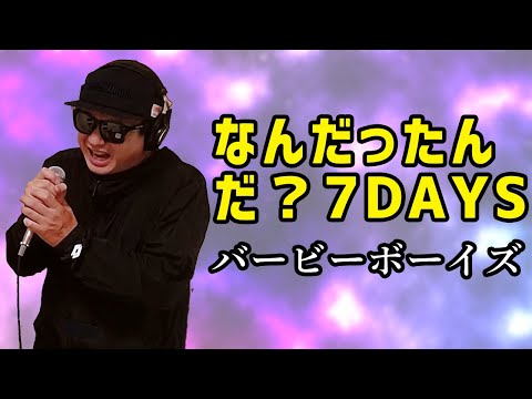【バービーボーイズ なんだったんだ？7DAYS】歌ってみた！フル歌詞付き【カバーbyうたどく】