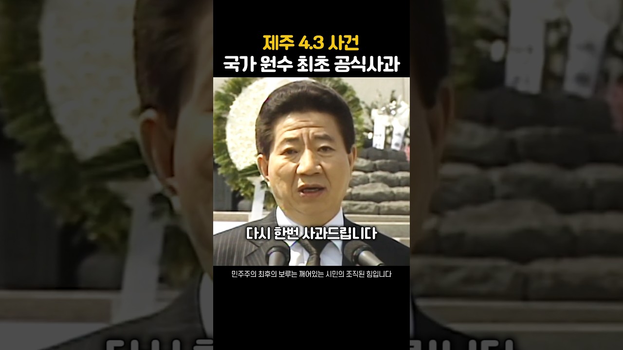 제주 4.3 사건 국가원수 최초 공식사과 노무현 #노무현