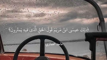 تلاوة خاشعة من سورة مريم / بصوت ماجد العماري