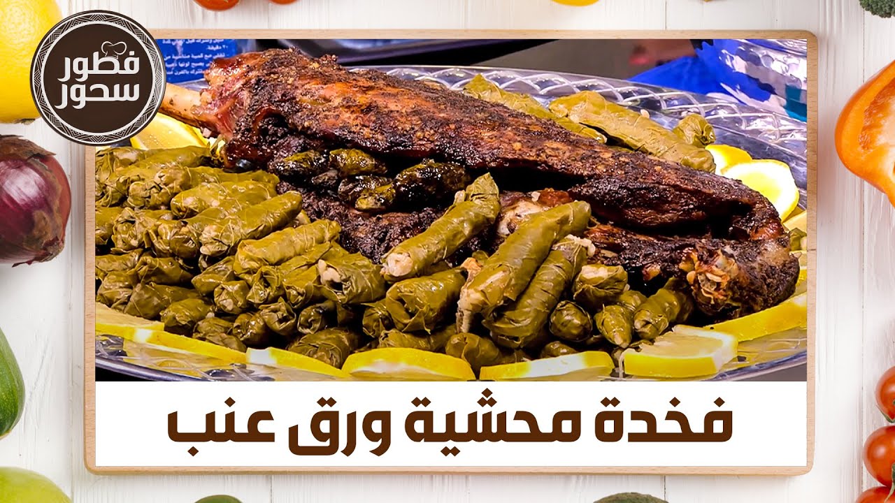 Как приготовить фаршированное виноградными листьями бедро от шеф-повара Имтиаза Аль-Джитави — зав...