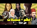  أعظم ٧ مسلسلات من سنة ٢٠٠٠