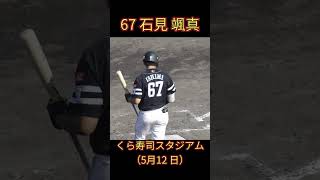 【ソフトバンク】石見 颯真【5月16日 Buffaloes vs Hawks】#shorts