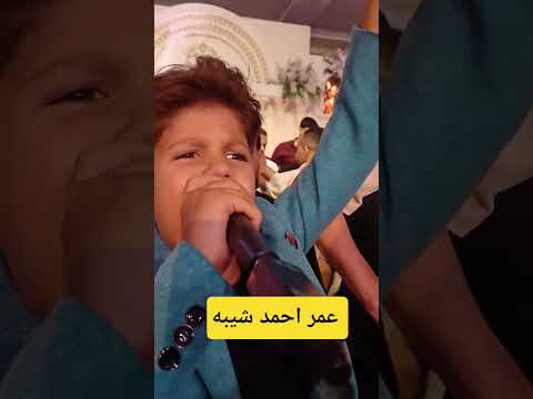 عمر احمد شيبه يغني مع ابوه