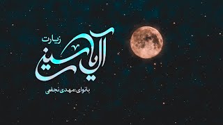 زیارت آل یاسین | مهدی نجفی