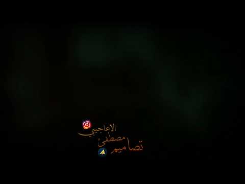 باشمس نايم مافش فياي عباس العامري ستوري حسيني جديد 2022 حالات واتس 