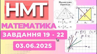 картинка: НМТ 03.06.25. Розбір завдань 19-22. МАТЕМАТИКА #нмт #зно