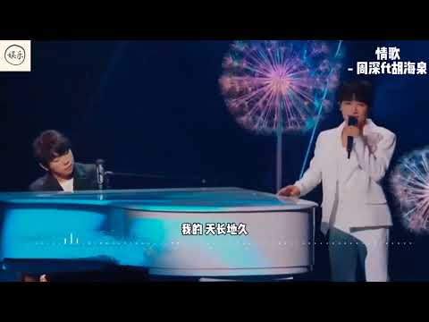 《天赐3》 || 周深&胡海泉 温柔深情合唱【情歌 】|| 纯享
