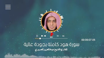 سورة هود كاملة بجودة عالية  :: القارئ عبدالعزيز العسيري
