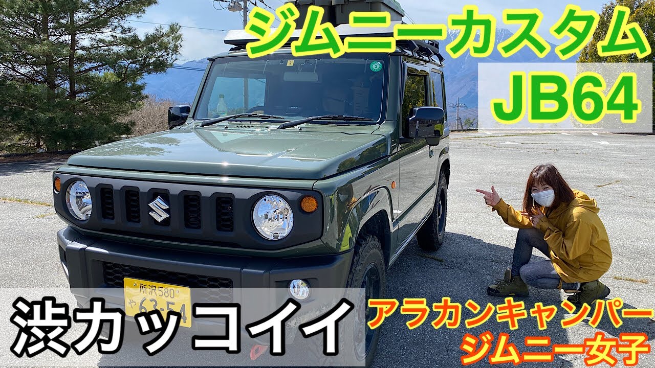 ジムニーカスタム Jb64 渋カッコイイ アラカンキャンパー ジムニー女子 Youtube