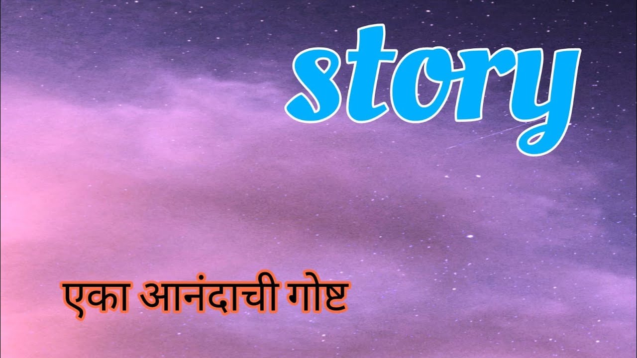 kids-story-in-marathi-bedtime-stories-youtube