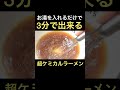 3分で出来る超ケミカルラーメン #shorts