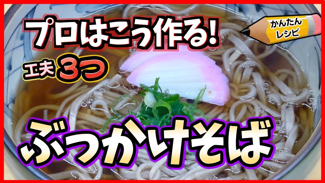 【プロの簡単レシピ】家庭にある調味料で簡単そば出汁 極上の蕎麦つゆの作り方！年越しにも